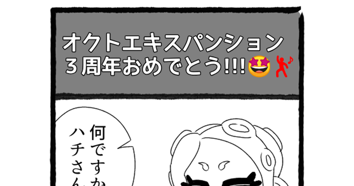 スプラトゥーン2 俺的設定な8と3 トリスのマンガ 漫画 オクトエキスパンション 8号 Pixiv