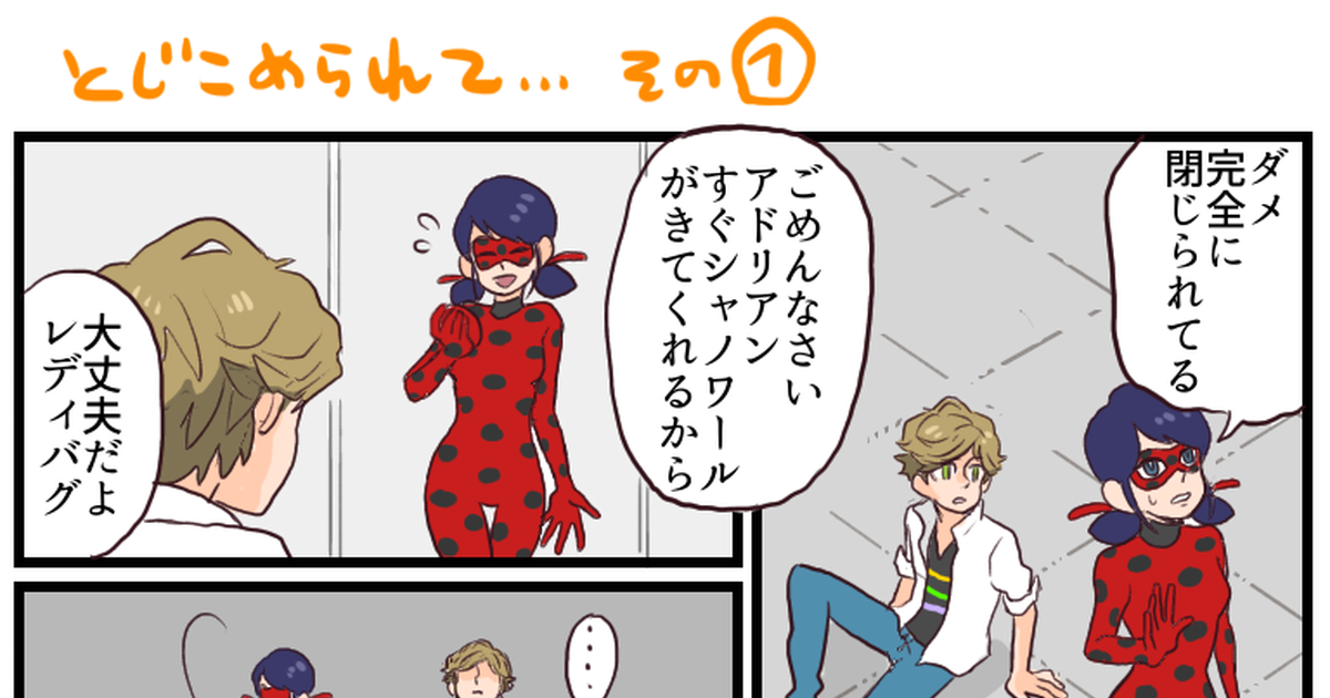 Miraculousladybug 閉じ込められ妄想 かに夫のイラスト Pixiv