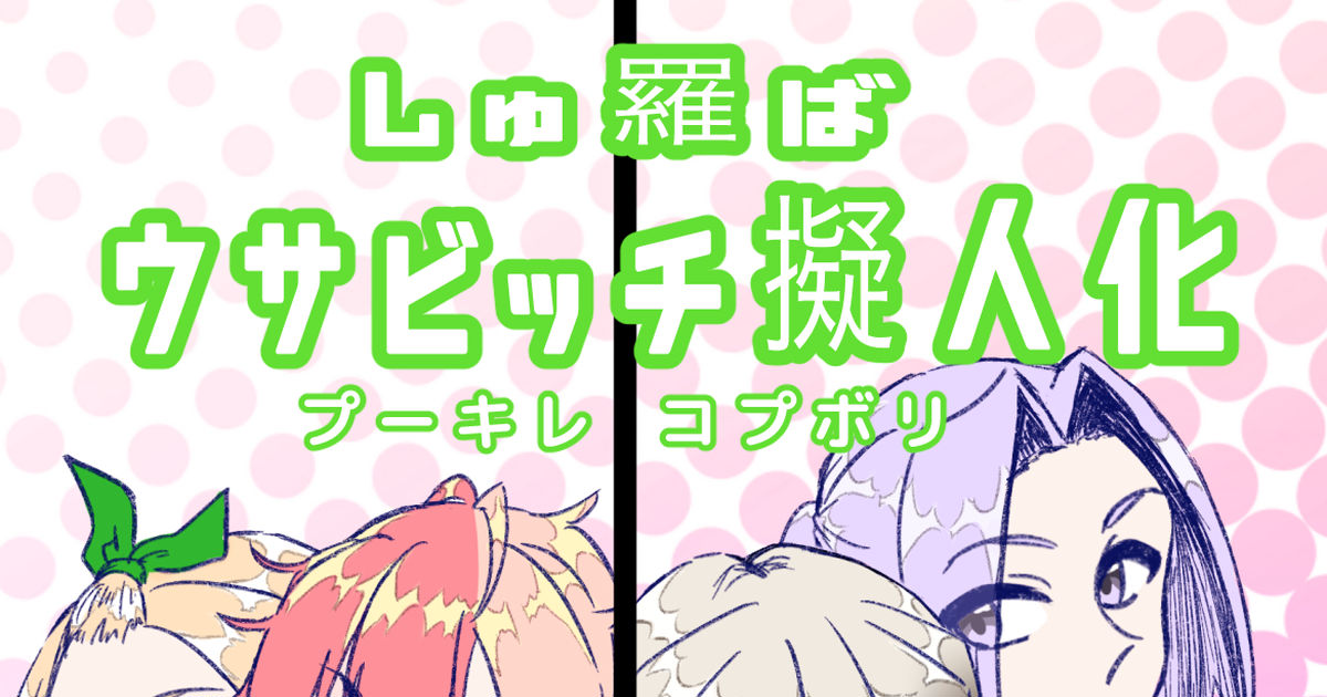 ウサビッチ 擬人化スクエアでます 羅のマンガ Pixiv