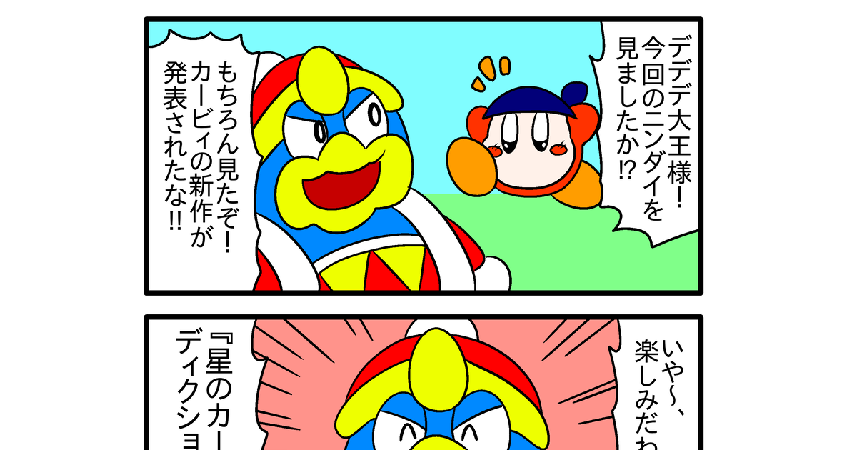 4コマ 星のカービィ ４コマ漫画５４ - かべろくんのマンガ #漫画 #星のカービィ #星のカービィディスカバリー - pixiv