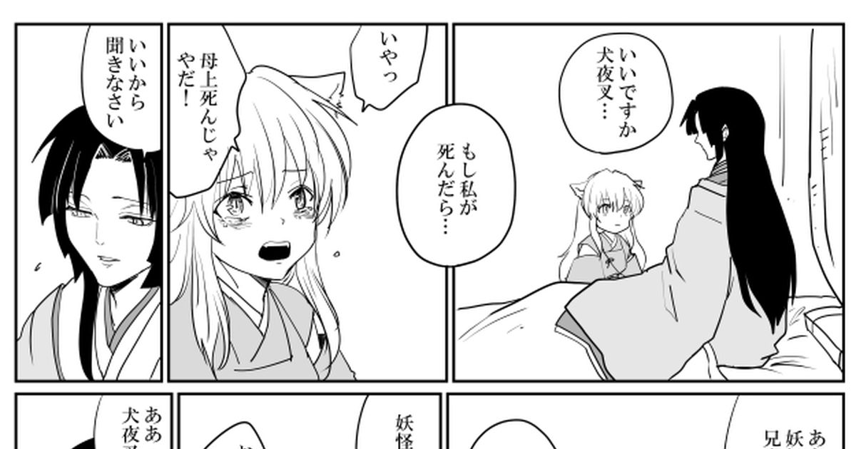 犬夜叉 殺犬 幼少期捏造漫画 黒縁トシロのマンガ Pixiv