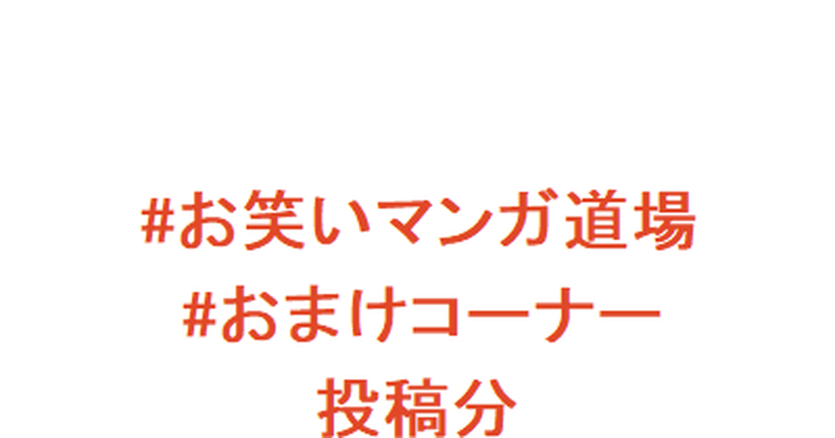 お笑いマンガ道場 お笑いマンガ道場おまけコーナー投稿分