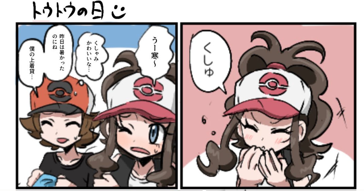 ポケモン人間絵 トウトウの日 - 煌めきがびがび月光丸のマンガ #漫画 #トウコ(トレーナー) #トウヤ(トレーナー) - pixiv