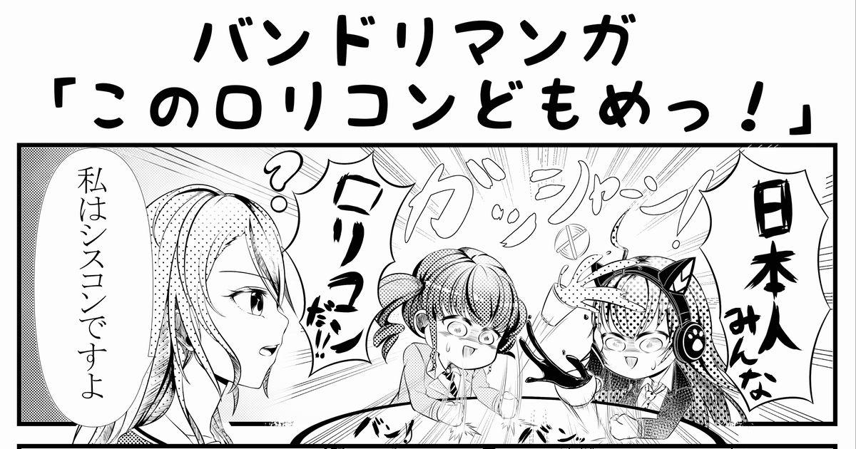 バンドリ このロリコンどもめっ！ 月巻大和のマンガ 漫画 Bangdream ガルパ Pixiv 9620