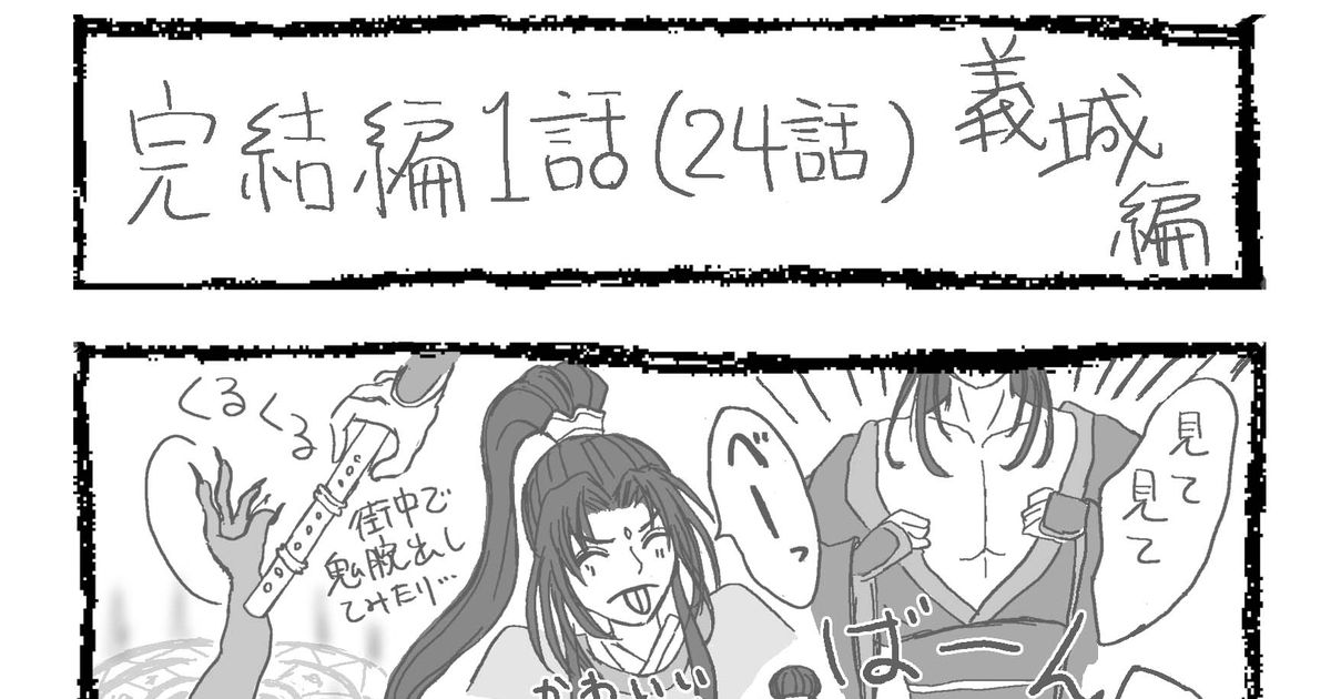 Mdzs 魔道祖師 完結編 義城篇まとめ ネタバレ注意 永瀬めぐみ のイラスト Pixiv