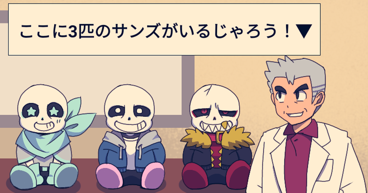 Undertale 独断と偏見のサンズ御三家 南瓜 みなみうり のマンガ Pixiv