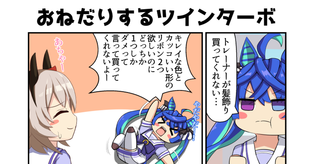 ウマ娘プリティーダービー おねだりするツインターボ - くまぎつねの