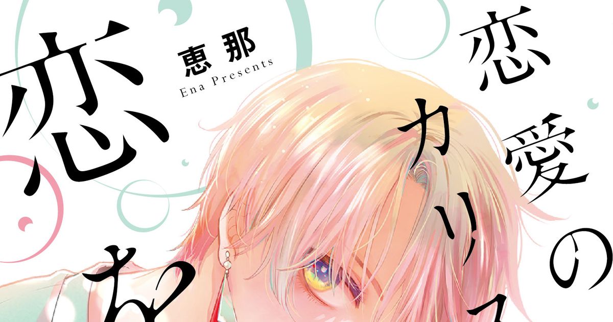 創作 恋愛のカリスマは 恋を知らない 1巻発売 恵那のマンガ Pixiv