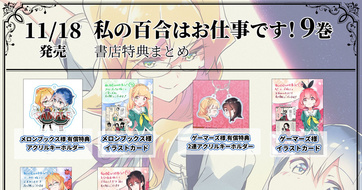 送料無料/プレゼント付♪ 私の百合はお仕事です! リーフレット2枚と