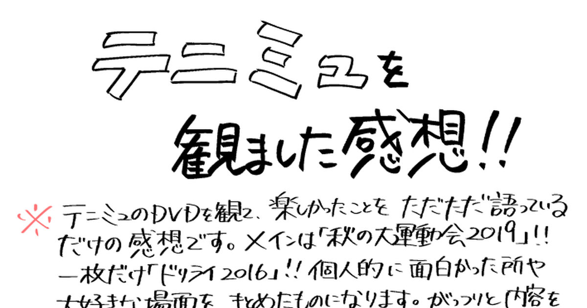 テニミュ 秋の大運動会 2019 閉じよ