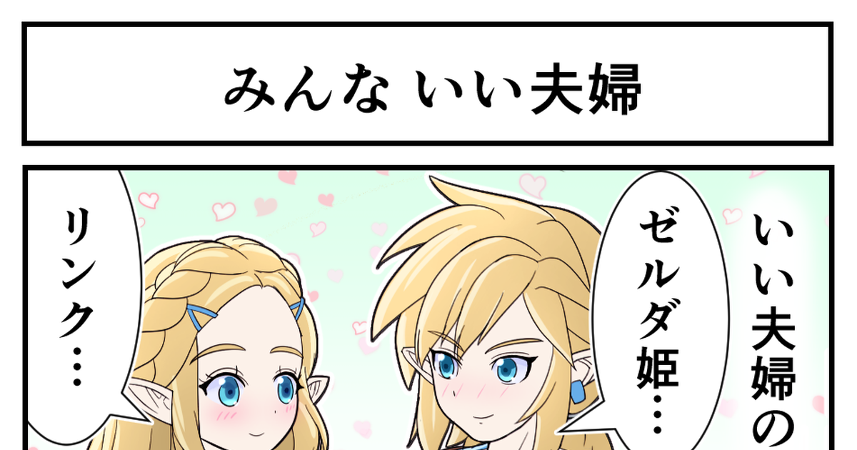 リンク ゼルダの伝説 任天堂いい夫婦4コマ Backkeeのマンガ Pixiv