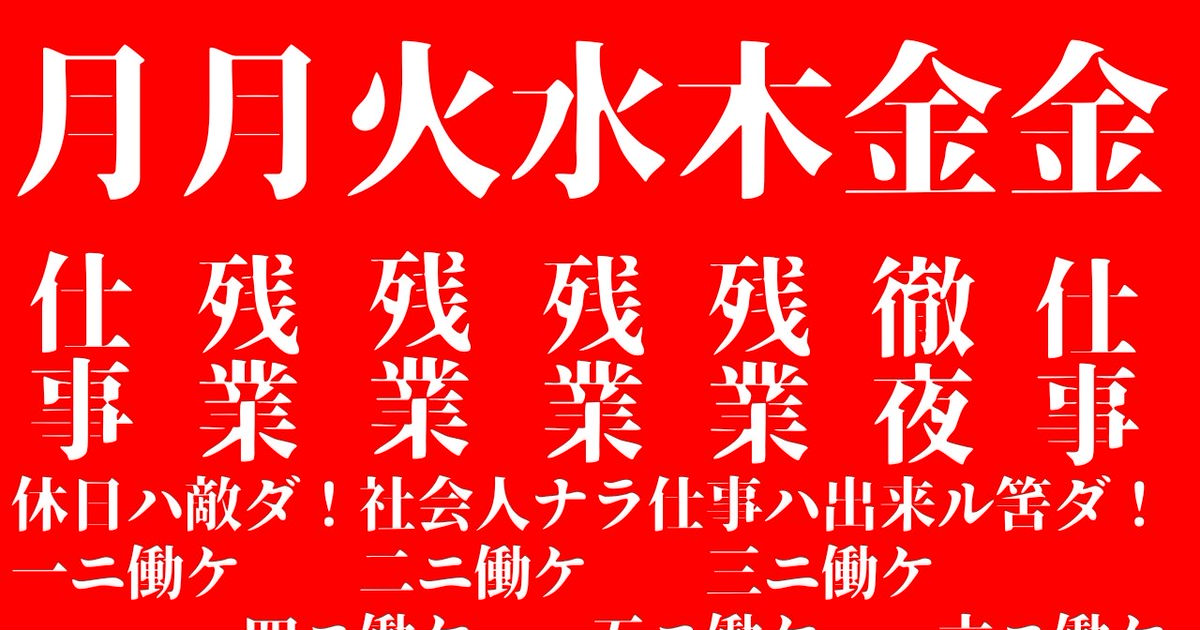 社畜 月月火水木金金 古井論理のイラスト Pixiv