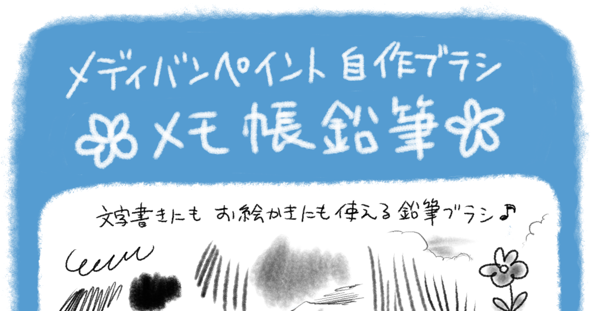 メディバンペイント メモ帳鉛筆 メディバンペイント かをのイラスト Pixiv