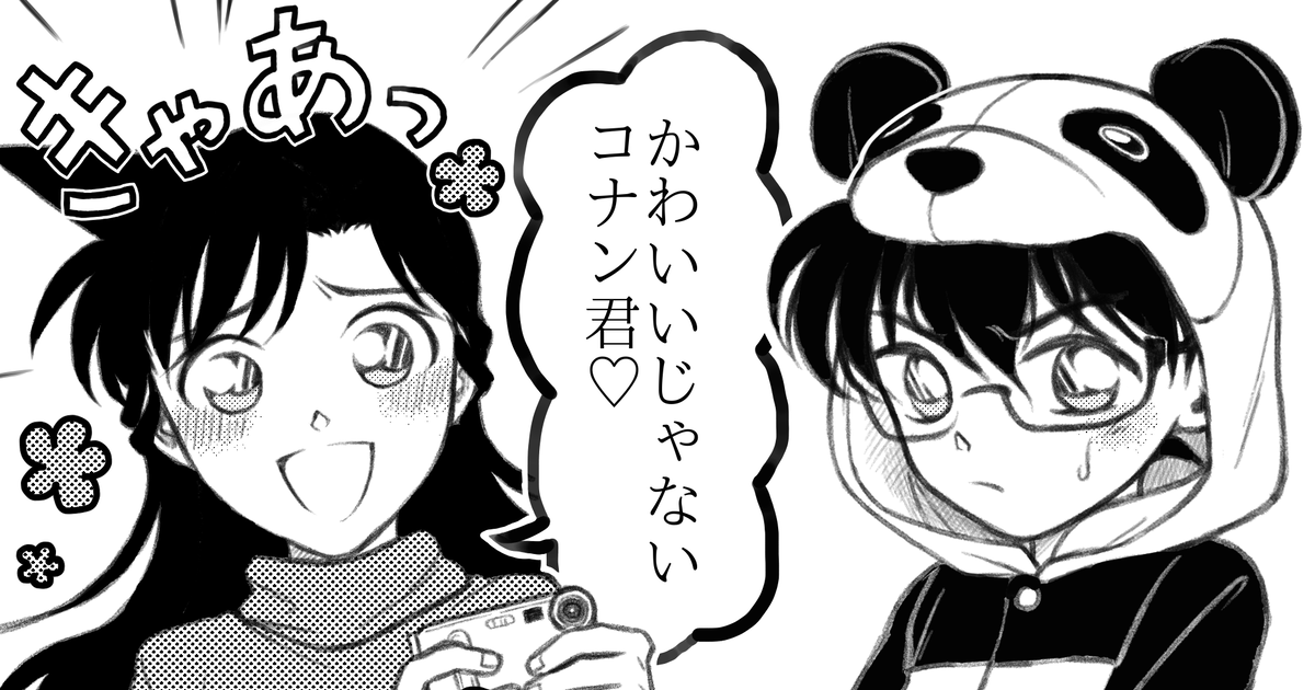 江戸川コナン コ蘭 着ぐるみパジャマネタ 小文字のマンガ Pixiv