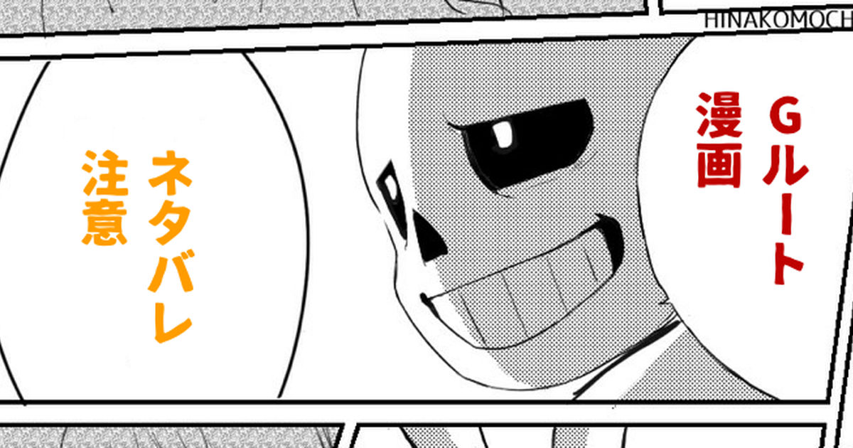 Undertale Gルートネタバレ注意 もちひなのマンガ Pixiv