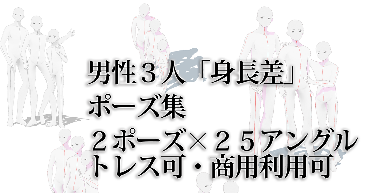 Freebies For Drawing Available For Commercial Use Tracing Materials トレス 資料 男性３人 身長差 立ち姿ポーズ集 Pixiv