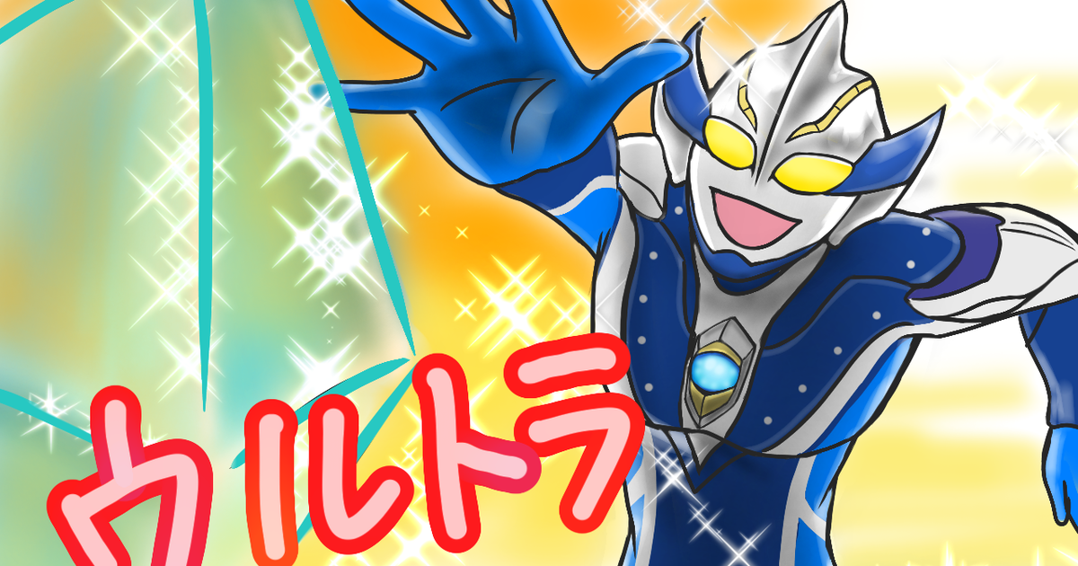 ウルトラマンメビウス ウルトラサマー Penguinvs蚊のイラスト Pixiv