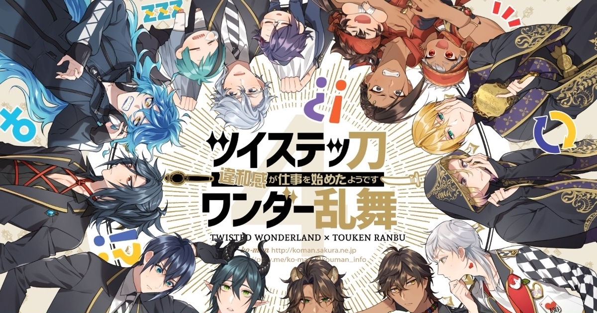 新刊サンプル ツイステッ刀ワンダー乱舞4～違和感が仕事を始めたようです〜見本 - 幸漫10/14神戸国際1FG2のマンガ #漫画 #刀剣乱舞 # ツイステッドワンダーランド - pixiv