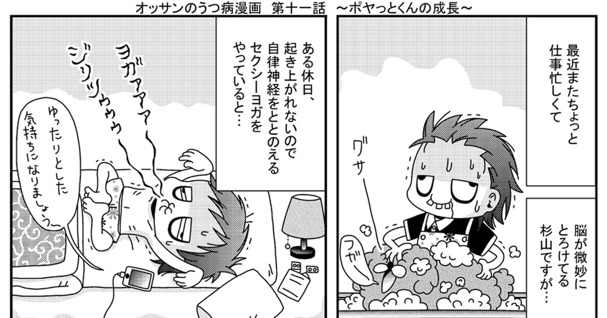 エッセイ漫画 オッサンのうつ病漫画 第１１話 ポヤっとくんの成長 杉村のマンガ Pixiv