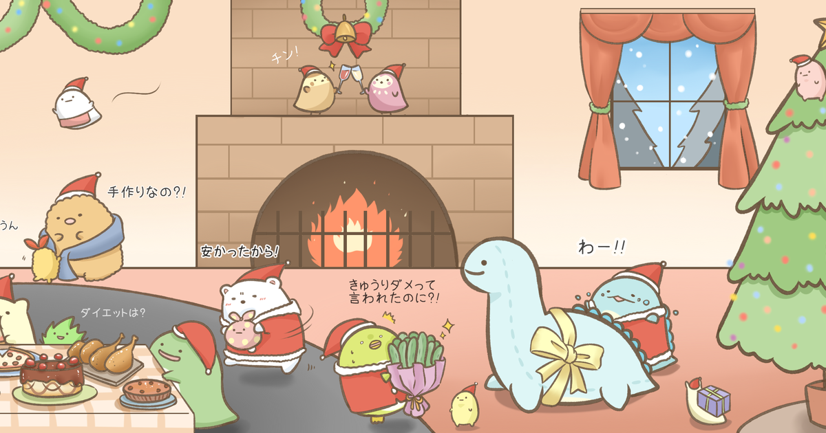 すみっコぐらし クリスマスの朝 (・ᆺ・) - sai1026のイラスト - pixiv