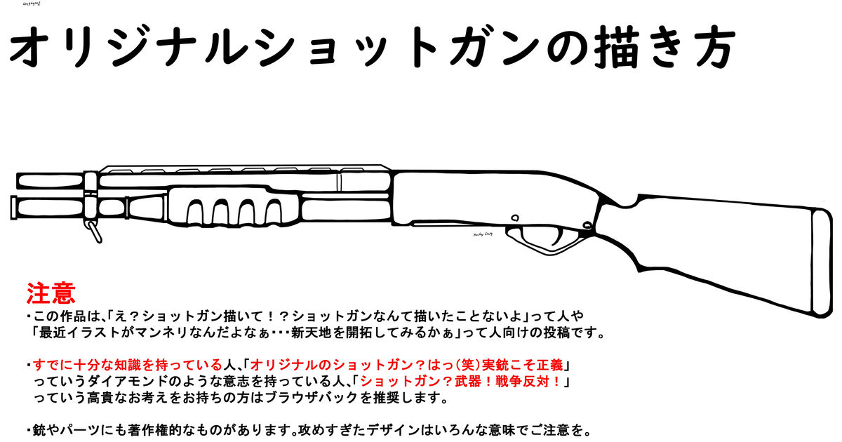 描き方 君もガンスミスにならないかい ショットガン編 Yocky6109のイラスト Pixiv