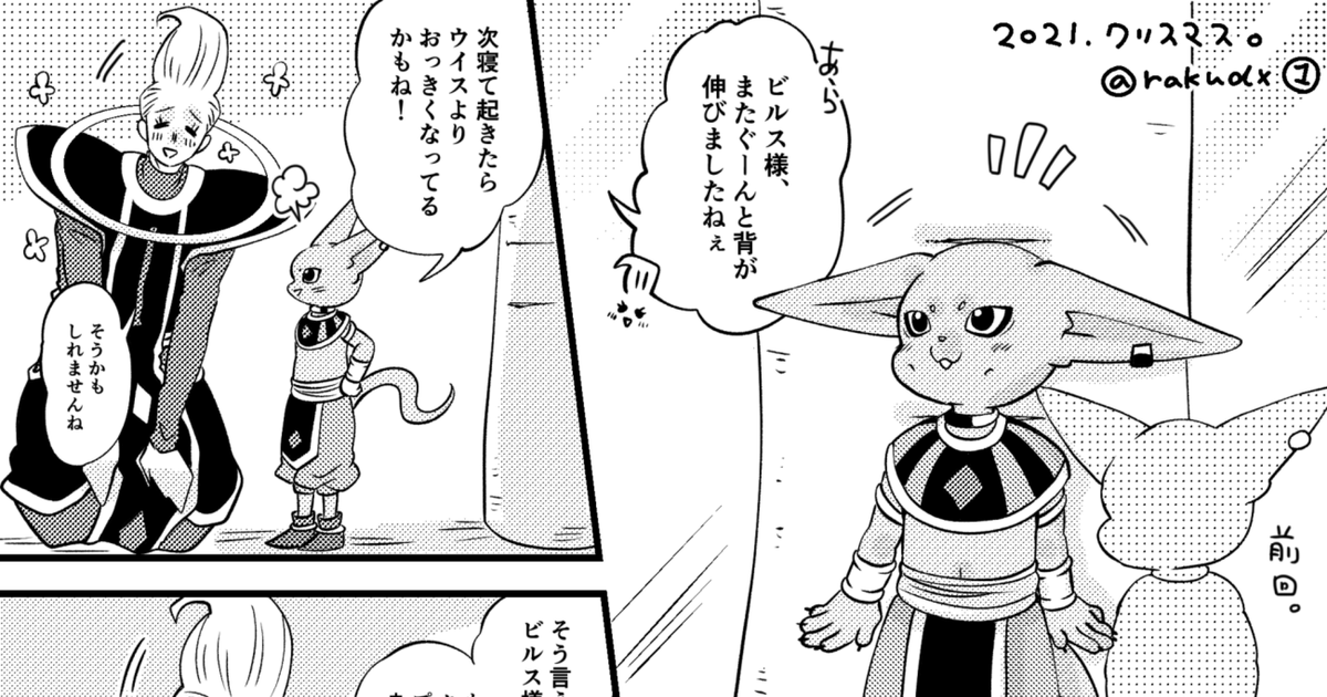 ドラゴンボール超 クリスマスのちっちゃいビルスさま漫画 Raku ドラサバ3陸 12のマンガ Pixiv