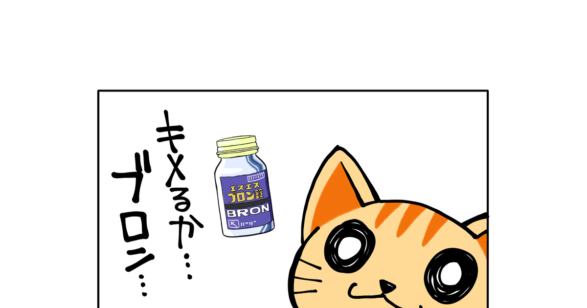 キメねこ ブロン錠 - キメねこのマンガ #漫画 #ブロン錠 #ドラッグ - pixiv