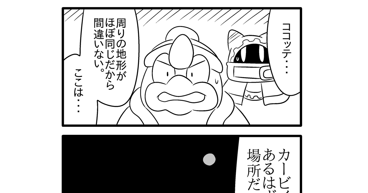 4コマ 【カービィ4コマ】トコヨノクニ １６～２０ - かべろくんのマンガ #漫画 #星のカービィ #デデデ大王 - pixiv