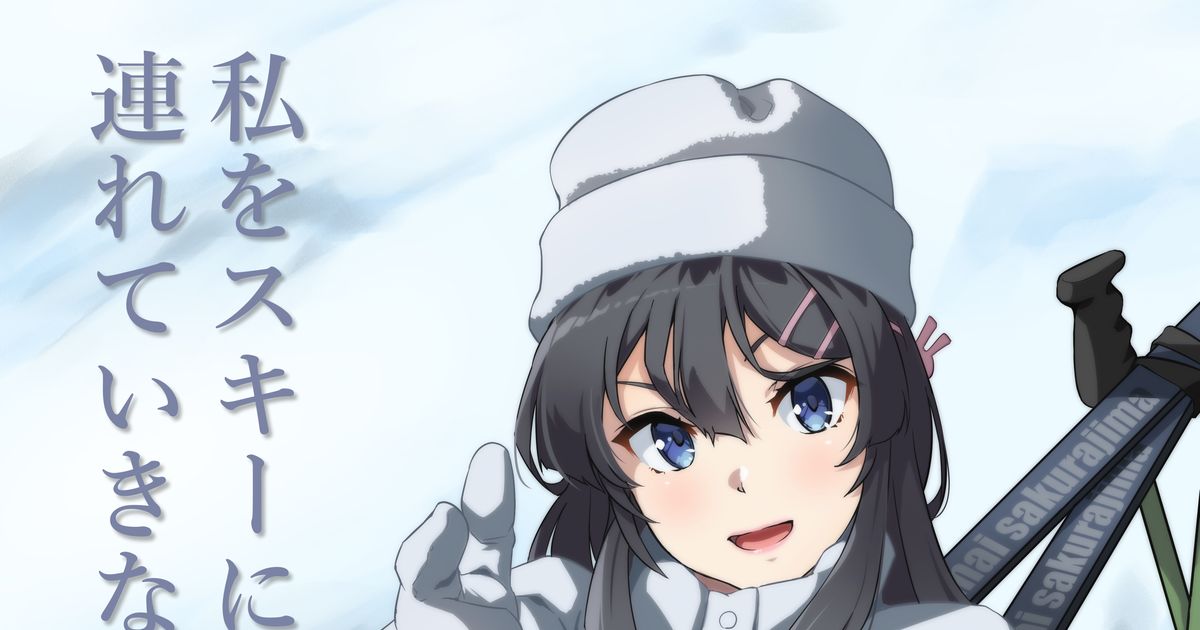 Mai Sakurajima Skiing Fan Work 私をスキーに連れてって Pixiv