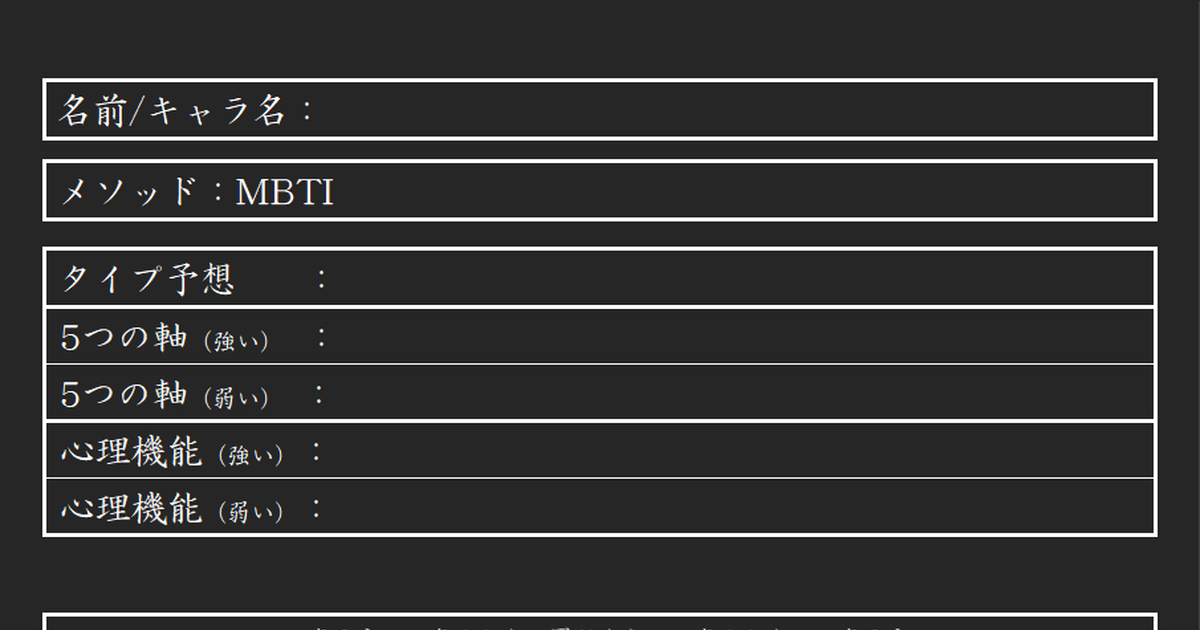 Mbti Template 性格診断シート キャラクターなどの考察 診断結果のメモにどうぞ January 9th 22 Pixiv