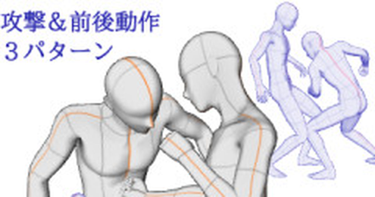 3d 3dポーズ作画資料 格闘ポーズ集9 Cli Poseのイラスト Pixiv