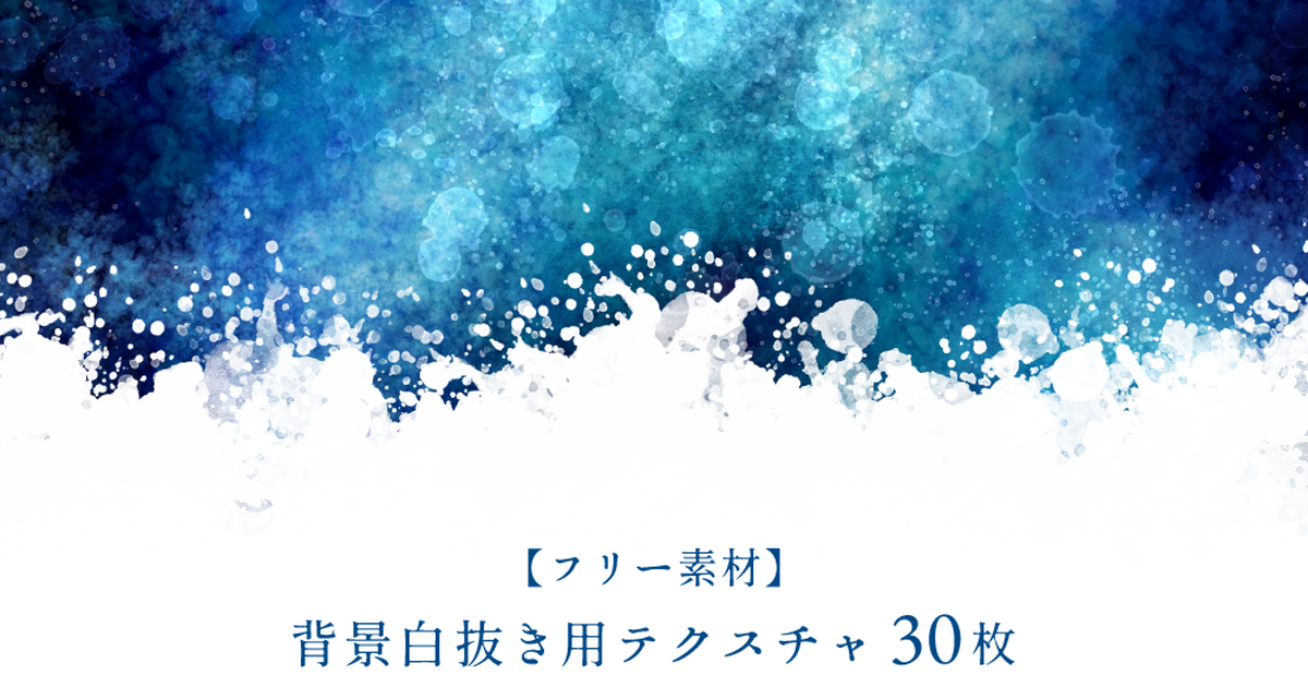 フリー素材 フリー素材 背景白抜き用テクスチャ 30枚 木立ひよりのイラスト Pixiv