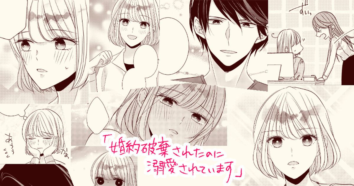 ティーンズラブ漫画 【TL】婚約破棄されたのに溺愛されています【４話目配信開始！】 - やなぎりとのマンガ #漫画 #ティーンズラブ #TLコミック  - pixiv