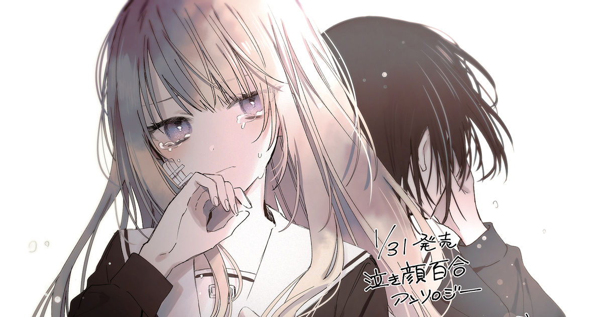 告知 【告知】泣き顔百合アンソロジー - Cacao/糀野ここあのイラスト