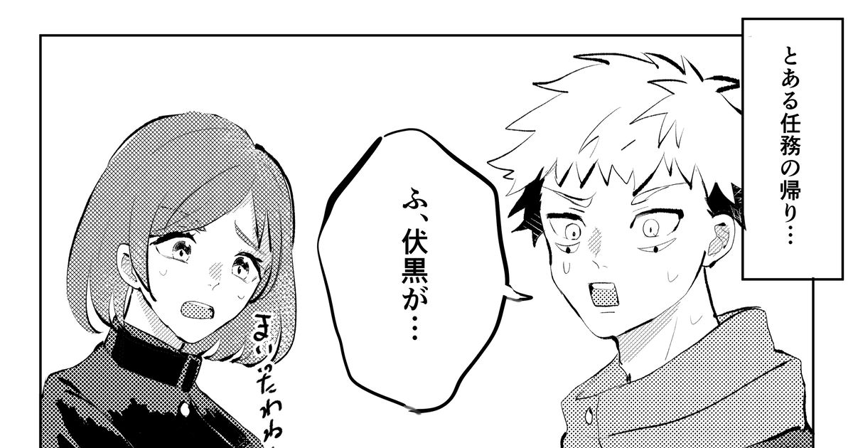 五条悟 ショタ化しちゃった恵兼五伏の話 - のんのんのマンガ #伏黒恵 #腐術廻戦 #五伏 - pixiv