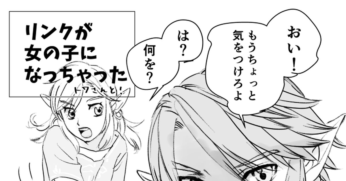 トワブレ リンクが女の子になっちゃった トワさんと編 Kaoのマンガ Pixiv