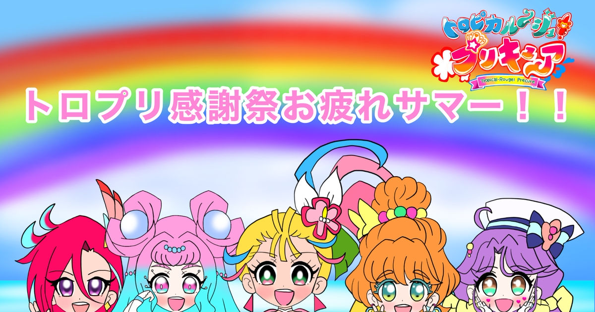 トロピカル〜ジュ!プリキュア トロプリ感謝祭お疲れサマー！！ - 絵描きの冒険者KATOSANのイラスト - pixiv