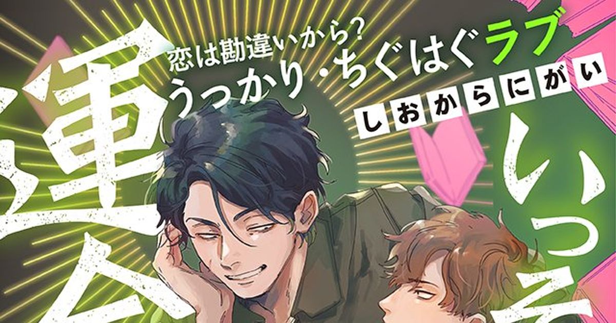 創作BL 【連載のお知らせ】いっそこれを運命と呼べ - しおからのマンガ