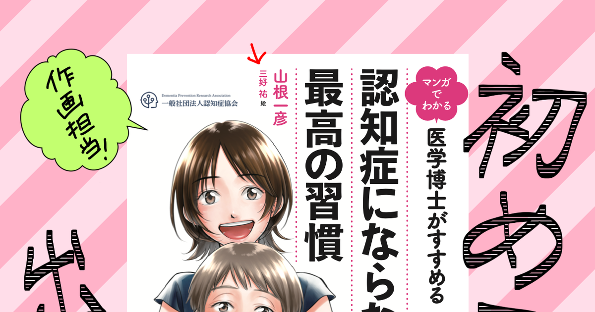 Original Illustration Announcement マンガでわかる認知症発売中 Pixiv