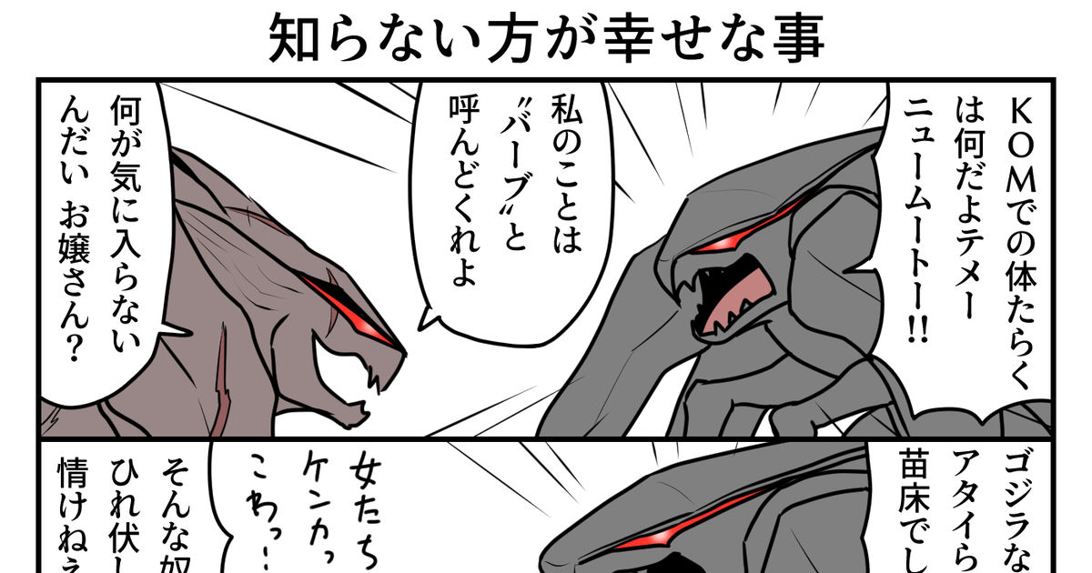 ゴジラ 怪獣番外地MUTO購入記念 - レオのズボンのマンガ #GODZILLA