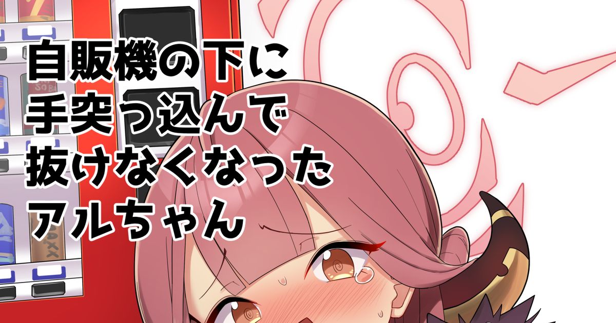 ブルーアーカイブ 自販機からアルちゃんの手が抜けなくなる漫画 - 中村