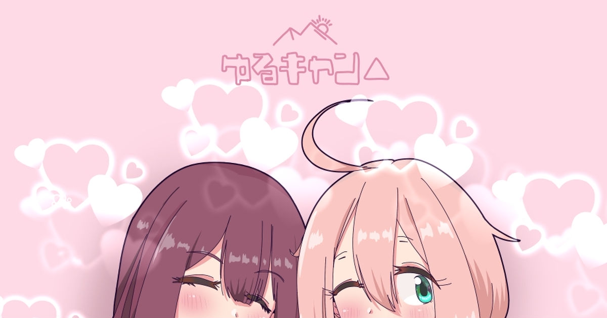 Yuru Camp Ayano Toki Nadeshiko Kagamihara 土岐綾乃ちゃんおしるこ好きそう。 Pixiv 