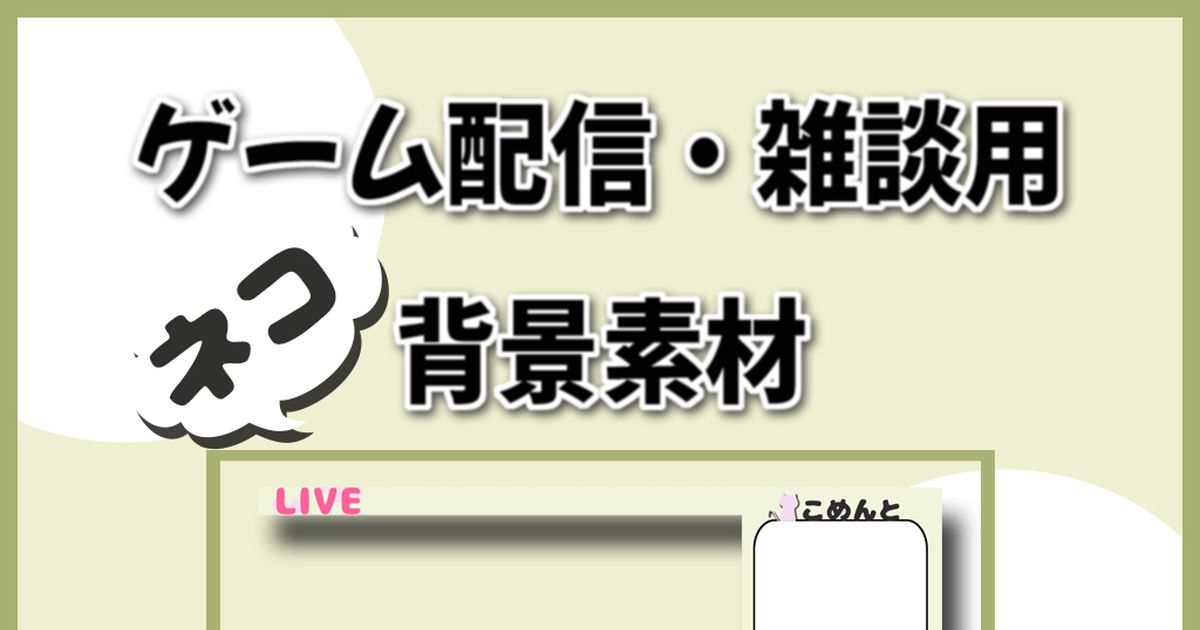 無料素材 無料素材 ゲーム配信用素材 ネコ背景 はっつん 2月までお休みのイラスト Pixiv