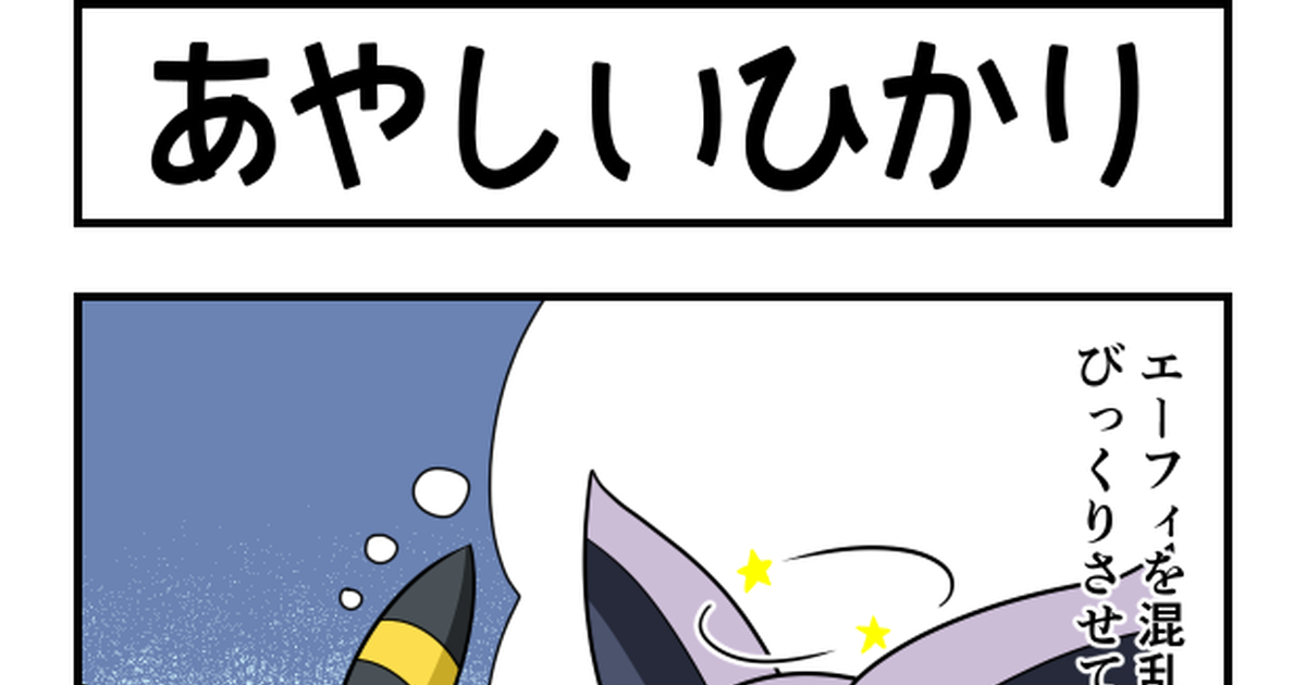 ポケットモンスター あやしいひかり とくめい のマンガ Pixiv