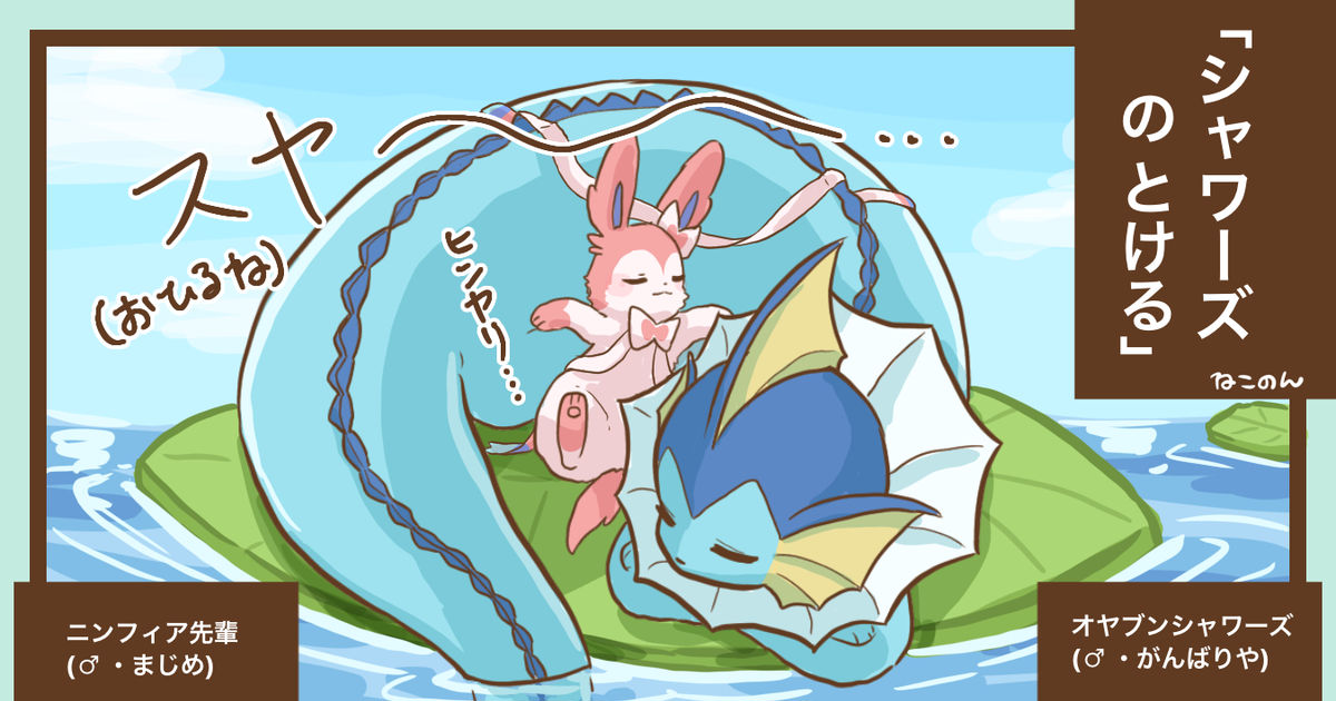 ポケモン ポケモン 溶けるシャワーズ ねこのんのマンガ Pixiv