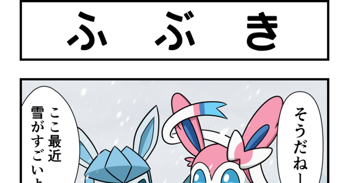 ポケットモンスター ふぶき とくめい のマンガ Pixiv