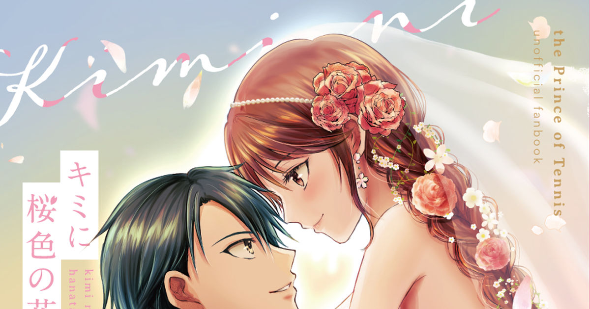 テニスの王子様 【リョ桜結婚アンソロ】本文サンプル公開 - いくと（いくまる）のマンガ #竜崎桜乃 #リョ桜 #越前リョーマ - pixiv