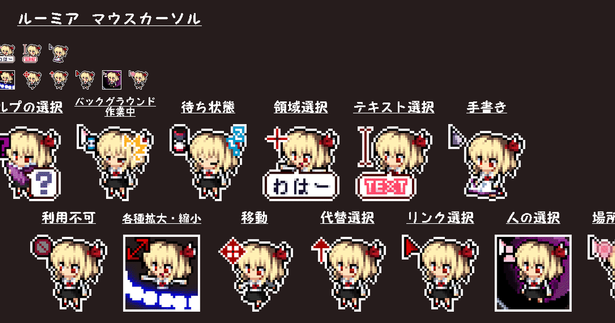 ドット絵 マウスカーソル ルーミア 夜夢 よるむ のイラスト Pixiv