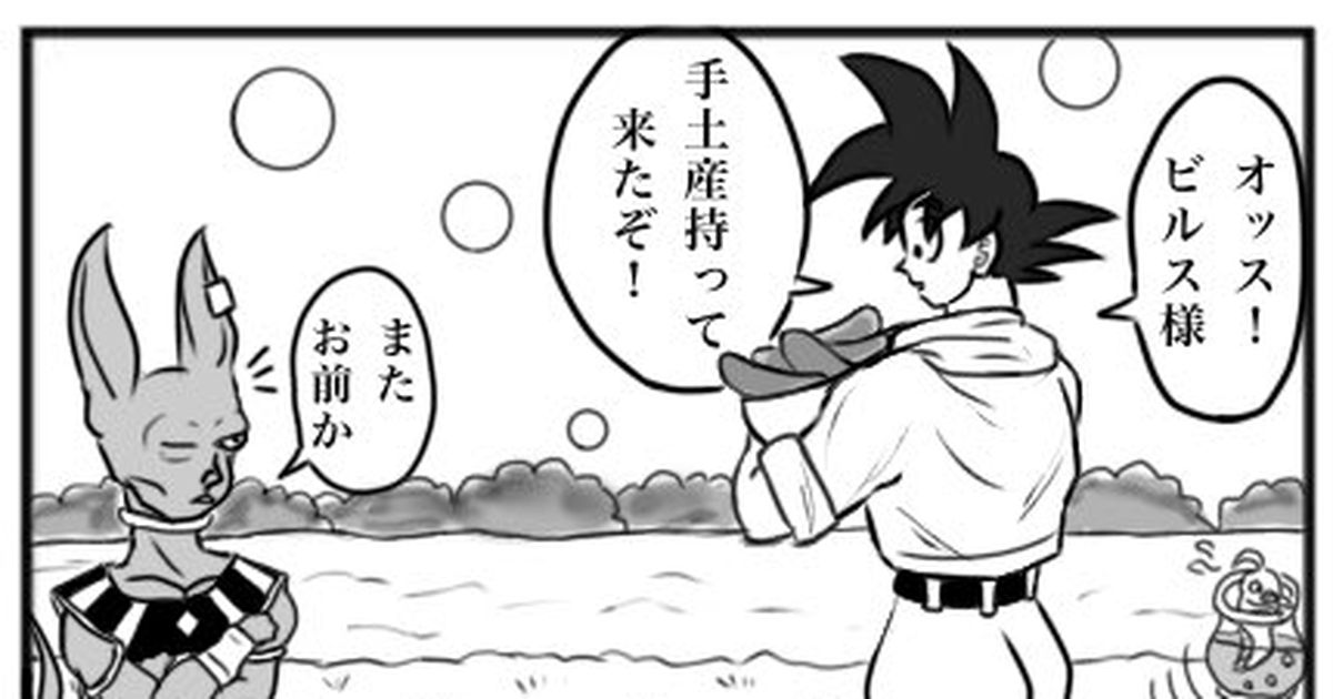 ドラゴンボール やっぱり猫なの ビルス様 リーロンのマンガ Pixiv