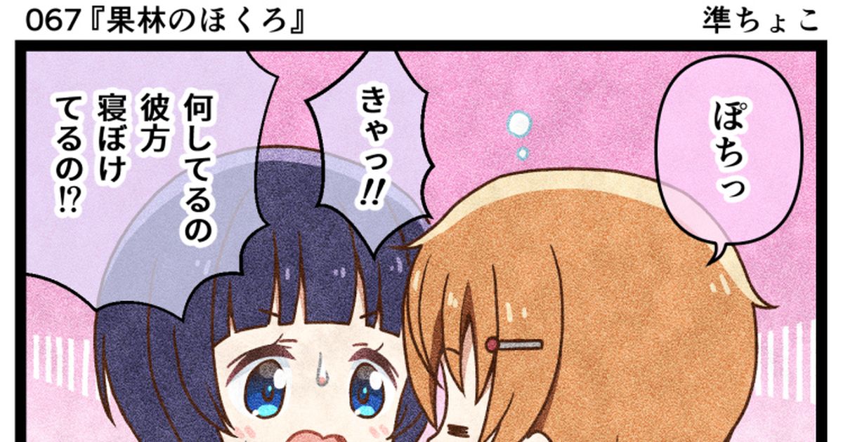 4コマ 【067】果林のほくろ - 準ちょこのマンガ #漫画 #ラブライブ! #虹ヶ咲学園スクールアイドル同好会 - pixiv